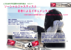 ソーシャルジャスティスと 若者によるドキュメンタリー