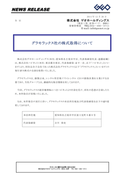 グラモラックス社の株式取得について