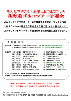 予 選 会 日 程 よみうりゴルフウエストコースで開催する下記