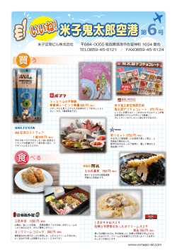 米子空港情報誌第6号