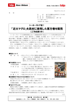 「近大マグロ」を具材に使用した恵方巻を販売 ご世 ys 九