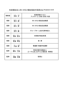 役員一覧 - ゆいのもり
