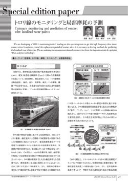 トロリ線のモニタリングと局部摩耗の予測