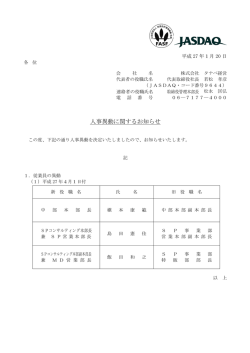 人事異動に関するお知らせ(pdf:67.0 KB)
