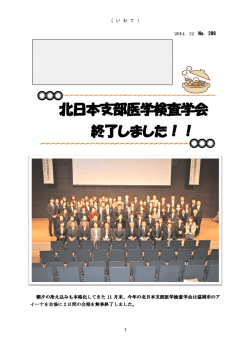 北日本支部医学検査学会終了しました！！