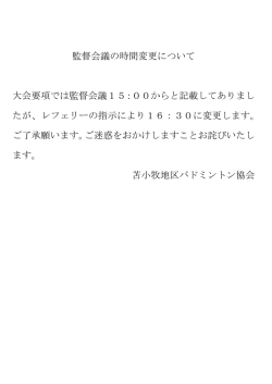 監督会議変更 - 苫小牧地区バドミントン協会