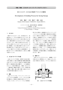 省エネルギーのための粉砕プロセスの開発