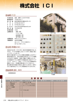 株式会社 I C I - 和歌山県産業情報センターへ
