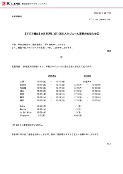 【アジア輸出】ACX PEARL VOY.080S スケジュール変更のお知らせ⑤