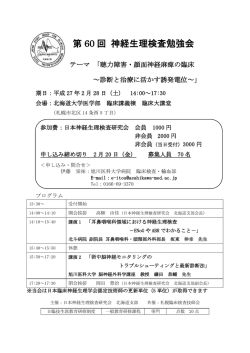 第 60 回 神経生理検査勉強会