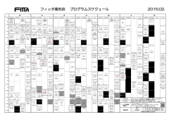 フィッタ高知店 プログラムスケジュール 2015.1.4～