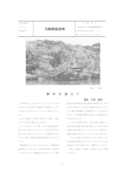 全植検協通報（110号） - 一般社団法人 全国植物検疫協会