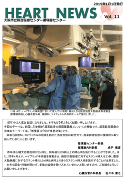 循環器センターHEART NEWS第11号の詳細（PDF1040KB）