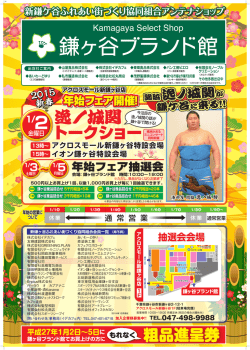 鎌ヶ谷ブランド館 2015年新春 年始フェア開催！（ PDF