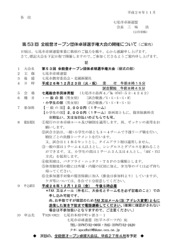 第 53 回 全能登オープン団体卓球選手権大会の開催について