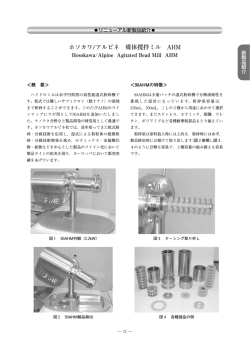 ホソカワ/アルピネ 媒体攪拌ミル AHM