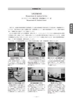分析評価事業 - ホソカワミクロン