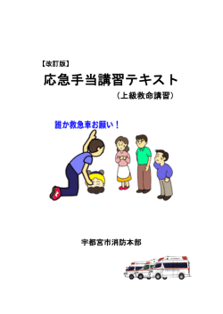 応急手当講習テキスト（上級）（PDFファイル 2.7MB）
