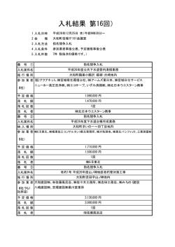 入札結果（第16回）