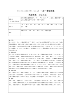 一般・指定演題 （実践報告）抄録用紙
