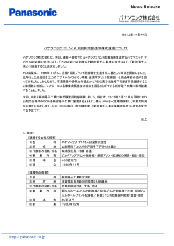 パナソニック デバイス山梨株式会社の株式譲渡について