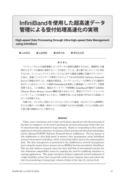 InfiniBandを使用した超高速データ 管理による受付処理高速化