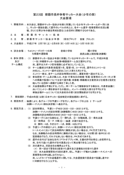 第23回 那覇市長杯争奪サッカー大会（少年の部） 大会要項