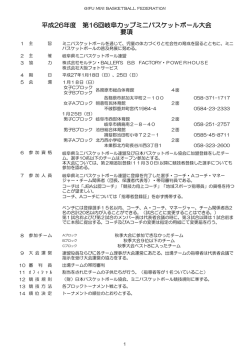 要項 - 岐阜県バスケットボール協会