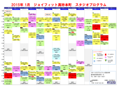 2015年 1月 ジョイフィット真砂本町 スタジオプログラム