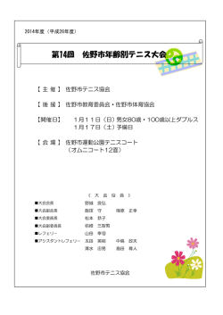 第14回佐野市年齢別テニス大会案内・ドロー