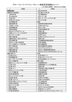 グローバル・フードバリューチェーン推進官民協議会メンバー