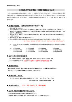 日本救急医学会指導医 申請資格審査について