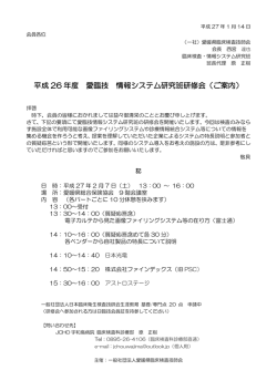 平成 26 年度 愛臨技 情報システム研究班研修会（ご案内）