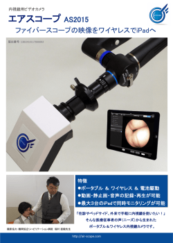 エアスコープ AS2015 - エアスコープ air
