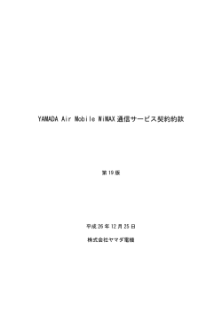 YAMADA Air Mobile WiMAX 通信サービス契約約款