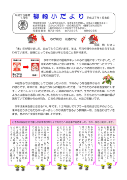 柳 崎 小 だ よ り