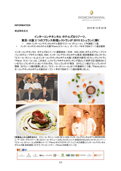 東京・大阪 2 つのフランス料理レストランが