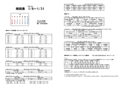 時刻表 1/6～1/31
