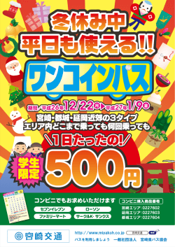 1ワンコインパス学生向け表 2