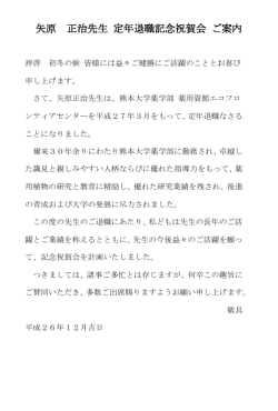 矢原 正治先生 定年退職記念祝賀会 ご案内