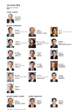 2014年度理事（PDF/14MB）