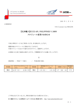 【北米輸入】(CC3) APL PHILIPPINES V.186W スケジュール変更の