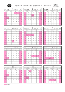 平成27年（2015年）志成データム カレンダー