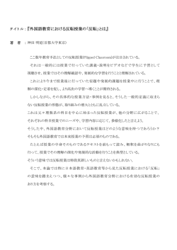 『外国語教育における反転授業の「反転」とは』