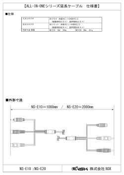 NS-E10 /NS-E20 【ALL-IN-ONEシリーズ延長ケーブル 仕様書