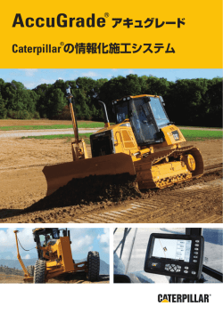 AccuGrade アキュグレード