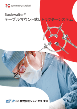 Bookwalter&reg; テーブルマウント式レトラクターシステム