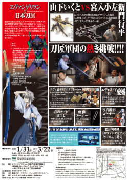「ヱヴァンゲリヲンと日本刀展」松山ご案内チラシ