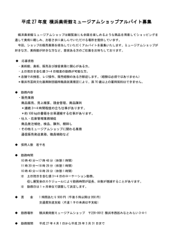 募集案内 - 横浜美術館