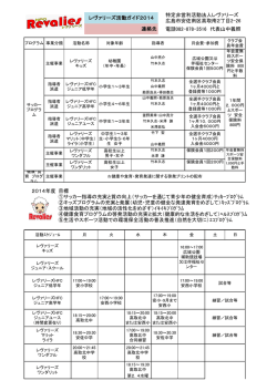 活動案内ダウンロード(PDF) - 特定非営利活動法人 レヴァリーズ